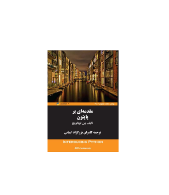 کتاب مقدمه ای بر پایتون 1