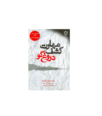 کتاب مهارت کشف دروغ گو