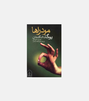 کتاب مودراها با انگشتان