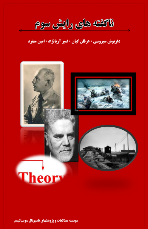 کتاب ناگفته های رایش سوم