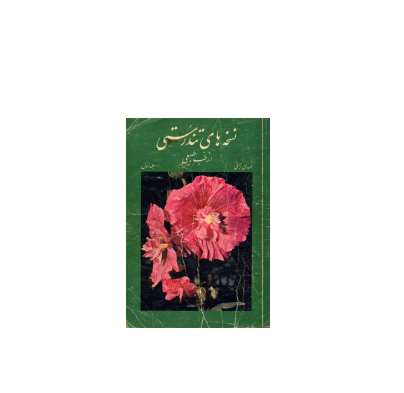 کتاب نسخه های تندرستی از طب جلد 1 1 کتاب نسخه های تندرستی از طب جلد 1 1