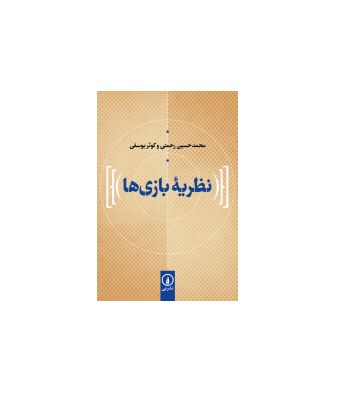 کتاب نظریه بازی ها 1 کتاب نظریه بازی ها 1