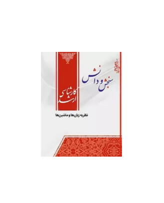 کتاب نظریه زبان ها و ماشین ها 1 کتاب نظریه زبان ها و ماشین ها 1
