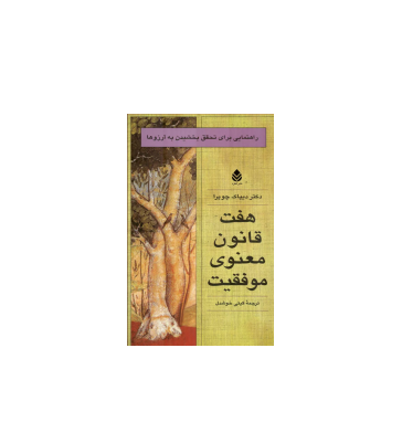 کتاب هفت قانون معنوی موفقیت 1 کتاب هفت قانون معنوی موفقیت 1