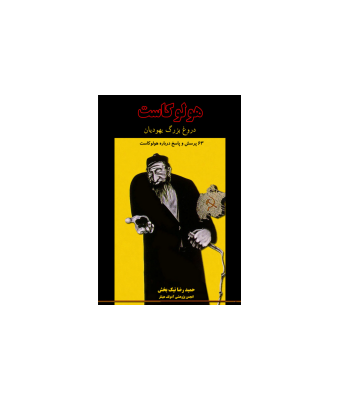 کتاب هلوکاست دروغ بزرگ یهودیان 1 کتاب هلوکاست دروغ بزرگ یهودیان 1