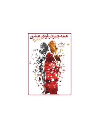 کتاب همه چیز درباره ی عشق