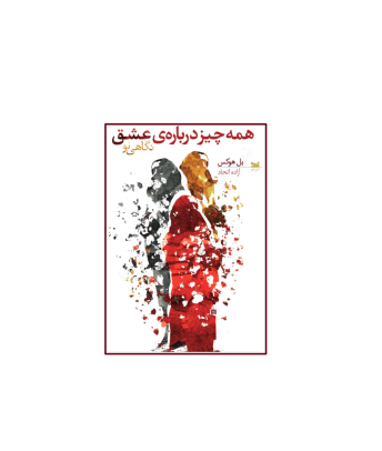 کتاب همه چیز درباره ی عشق 1 کتاب همه چیز درباره ی عشق 1