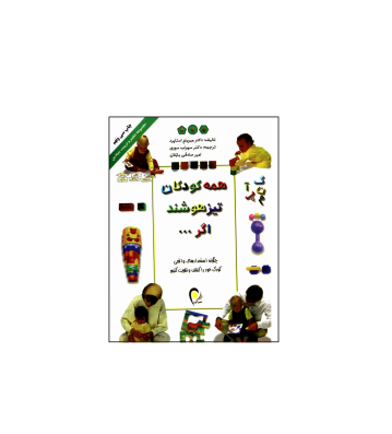کتاب همه کودکان تیزهوشند اگر