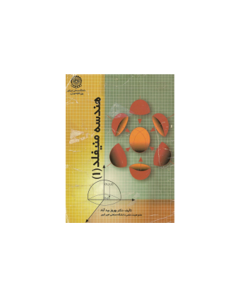 کتاب هندسه مینفلد 1 1 کتاب هندسه مینفلد 1 1