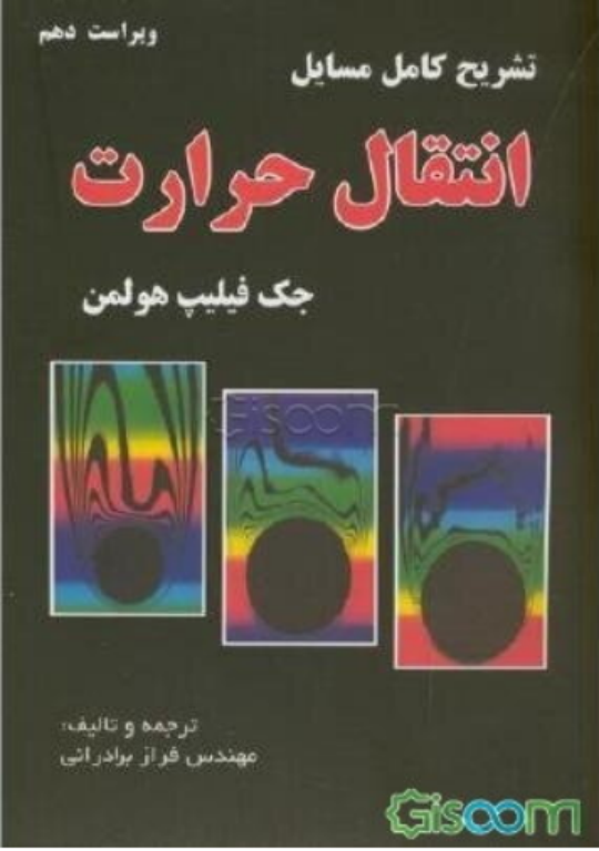 کتاب حل المسائل انتقال گرما هولمن