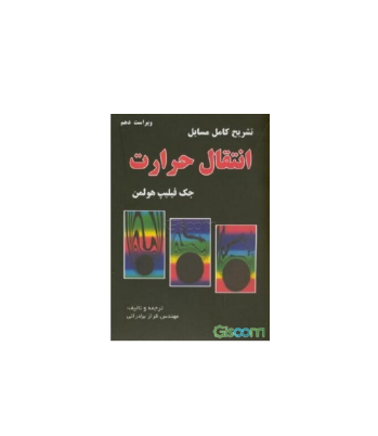 کتاب حل المسائل انتقال گرما هولمن 1