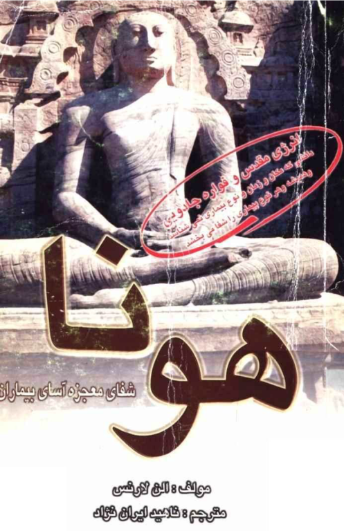 کتاب هونا شفای معجزه آسای بیماران 2 کتاب هونا شفای معجزه آسای بیماران