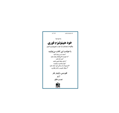 کتاب خود هیپنوتیزم فوری