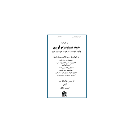 کتاب خود هیپنوتیزم فوری 1 کتاب خود هیپنوتیزم فوری 1