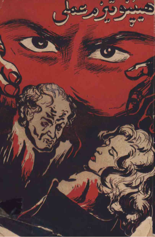 کتاب هیپنوتیزم عملی 2 کتاب هیپنوتیزم عملی