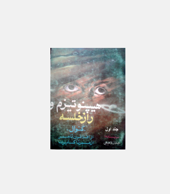 کتاب هیپنوتیزم و راز خلسه کتوال جلد 1