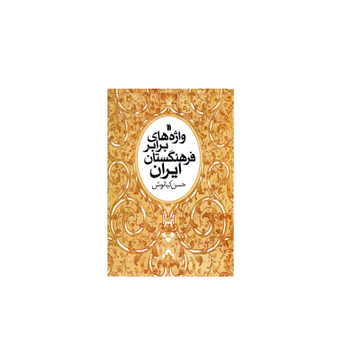 کتاب واژه های برابر فرهنگستان ایران