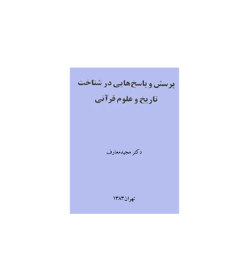 کتاب پرسش و پاسخ هایی در شناخت تاریخ علوم قرآنی 1 کتاب پرسش و پاسخ هایی در شناخت تاریخ علوم قرآنی 1