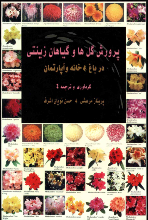 کتاب پرورش گل و گیاهان زینتی در باغ ، خانه و آپارتمان