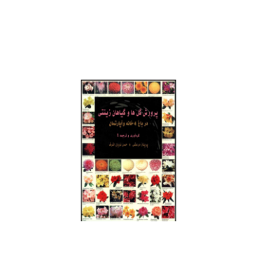 کتاب پرورش گل و گیاهان زینتی در باغ ، خانه و آپارتمان