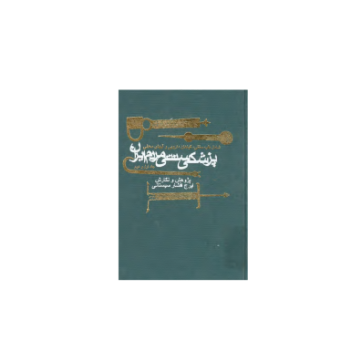 کتاب پزشکی سنتی مردم ایران