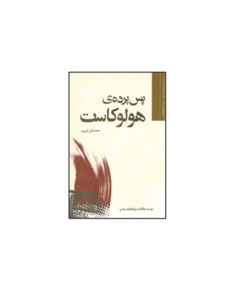 کتاب پس پرده هولوکاست