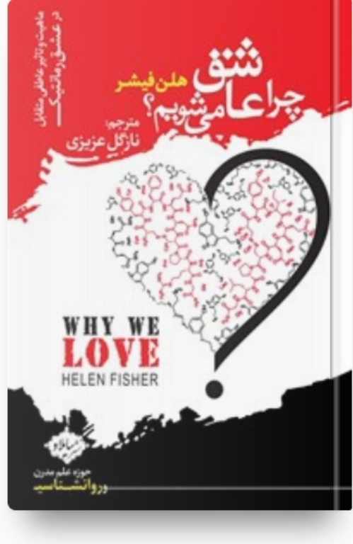 کتاب چرا عاشق می شویم 2 کتاب چرا عاشق می شویم