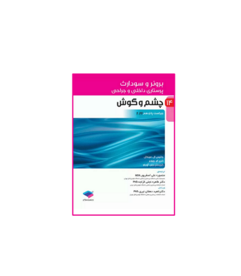 کتاب چشم و گوش برونر و سودارث