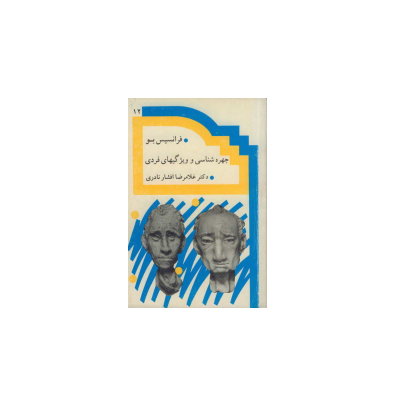 چهره شناس و ویژگی های فردی