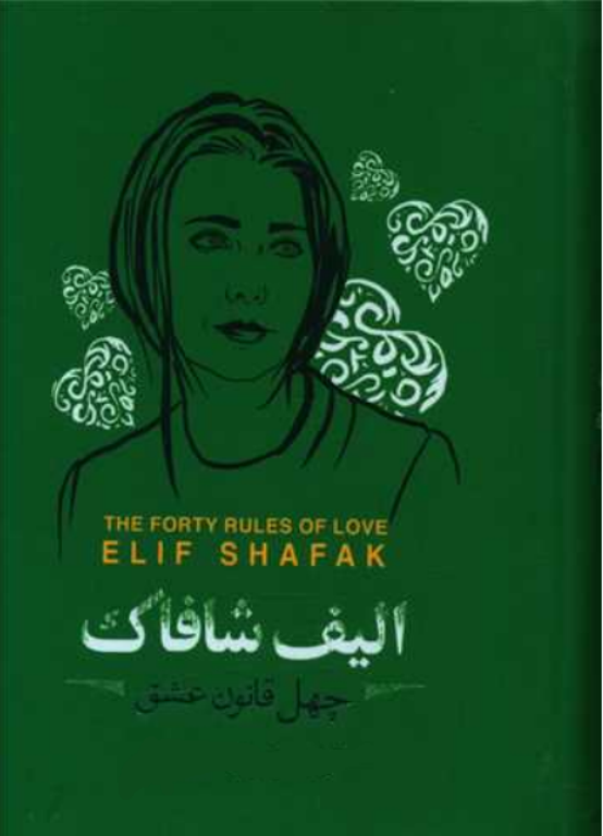 کتاب چهل قانون عشق 2 کتاب چهل قانون عشق