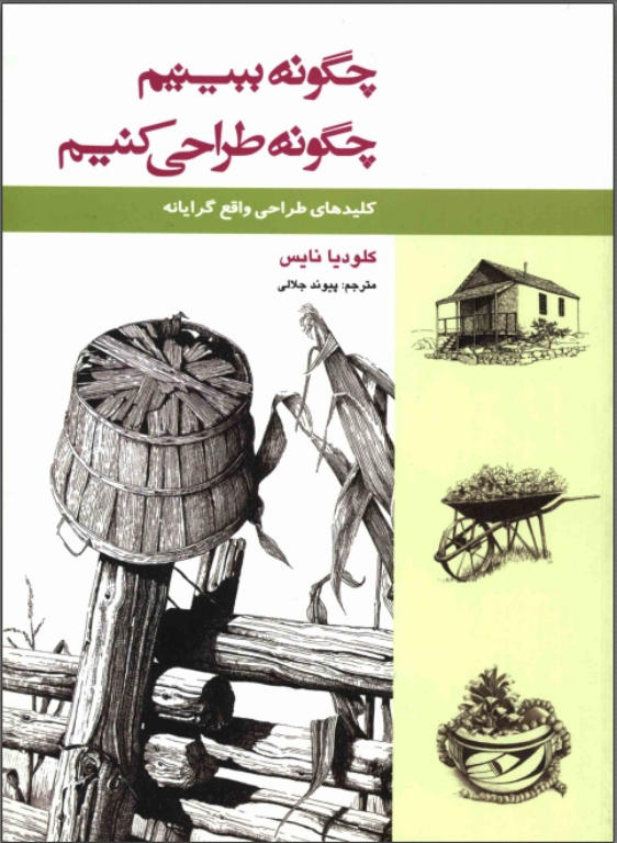 کتاب چگونه ببینیم و چگونه طراحی کنیم 2 کتاب چگونه ببینیم و چگونه طراحی کنیم