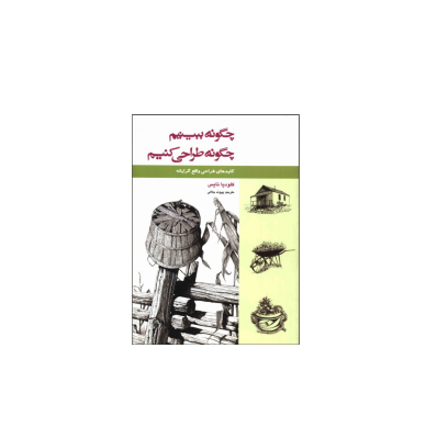 کتاب چگونه ببینیم و چگونه طراحی کنیم 1 کتاب چگونه ببینیم و چگونه طراحی کنیم 1