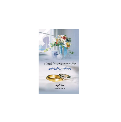 کتاب چگونه به همسر خود عشق بورزیم
