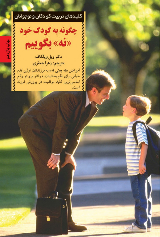چگونه به کودکان خود نه بگوییم