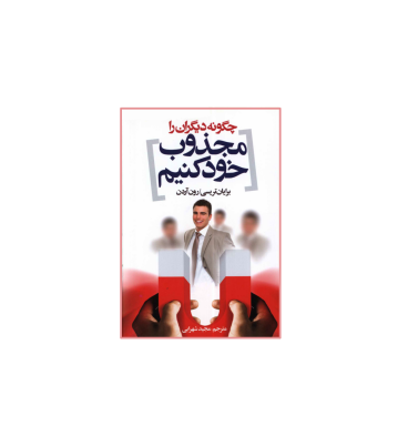 کتاب چگونه دیگران را مجذوب خود کنیم 1