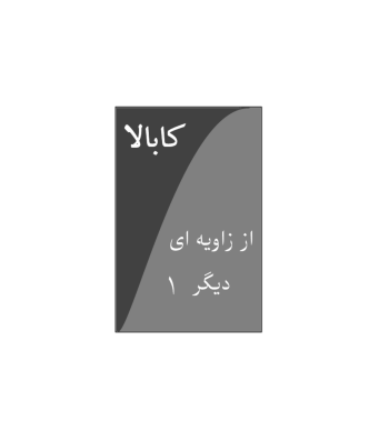 کتاب کابالا از زاویه ای دیگر جلد 1