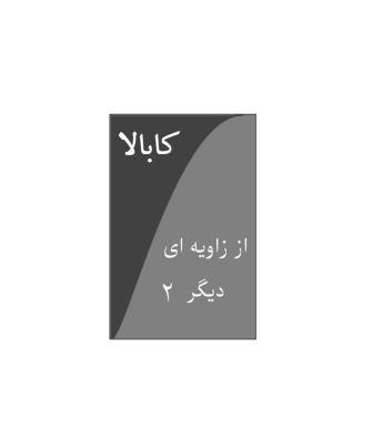 کتاب کابالا از زاویه ای دیگر جلد 2