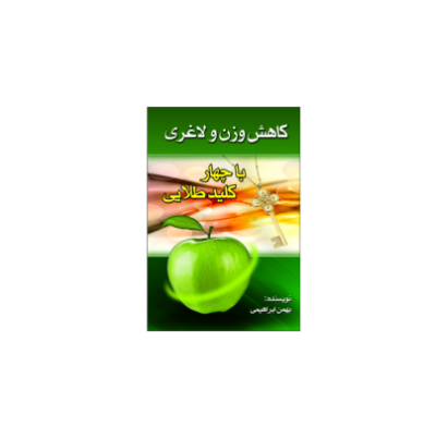 کتاب کاهش وزن و لاغری با چهار کلید طلایی