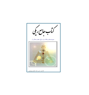 کتاب جامع ریکی 1