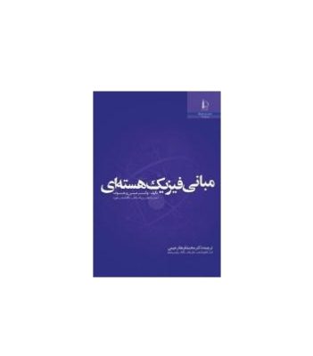 کتاب مبانی فیزیک هسته ای والتر