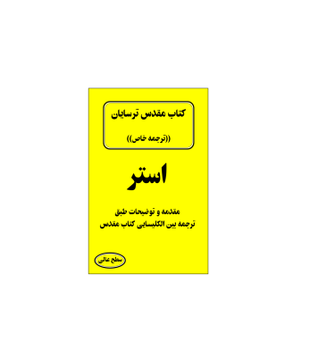 کتاب مقدس ترسایان ترجمه مبحث استر 1