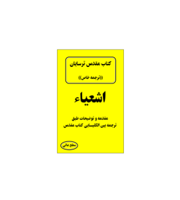 کتاب مقدس ترسایان ترجمه مبحث اشعیاء