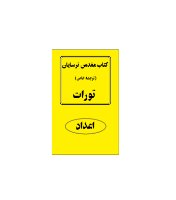کتاب مقدس ترسایان ترجمه مبحث اعداد 1 کتاب مقدس ترسایان ترجمه مبحث اعداد 1