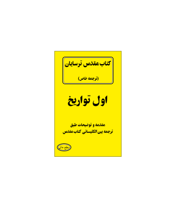 کتاب مقدس ترسایان ترجمه مبحث اول تواریخ 1