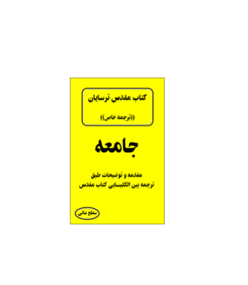 کتاب مقدس ترسایان ترجمه مبحث جامعه