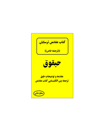 کتاب مقدس ترسایان ترجمه مبحث حبقوق نبی 1 کتاب مقدس ترسایان ترجمه مبحث حبقوق نبی 1