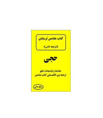 کتاب مقدس ترسایان ترجمه مبحث حجی نبی