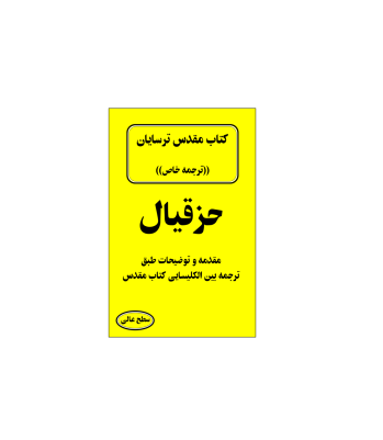 کتاب مقدس ترسایان ترجمه مبحث حزقیال نبی 1 کتاب مقدس ترسایان ترجمه مبحث حزقیال نبی 1