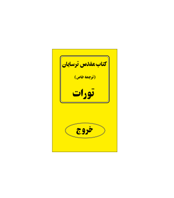 کتاب مقدس ترسایان ترجمه مبحث خروج 1 کتاب مقدس ترسایان ترجمه مبحث خروج 1