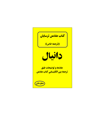کتاب مقدس ترسایان ترجمه مبحث دانیال نبی 1 کتاب مقدس ترسایان ترجمه مبحث دانیال نبی 1